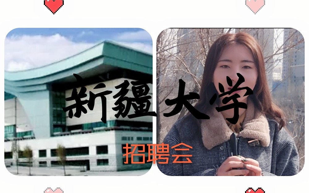 新疆大学招聘现场人山人海!美女小姐姐现场问答!!哔哩哔哩bilibili