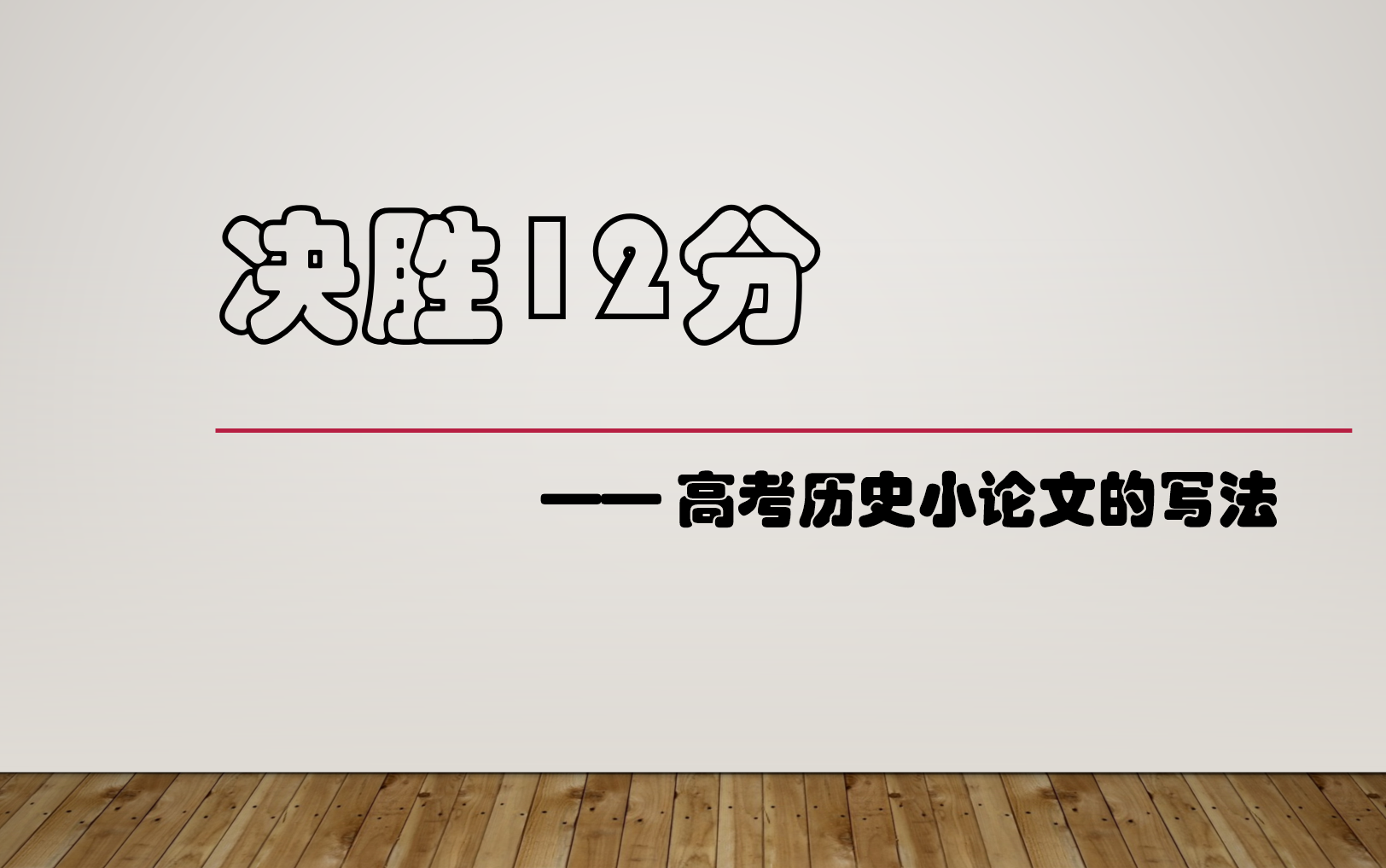 [图]决胜12分：高考历史小论文的写法