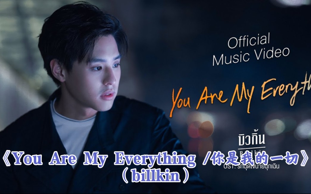 [图]【泰语中字】【Billkin】泰剧爱的救护车插曲《You Are My Everything /你是我的一切》MV，也是PP最喜欢的歌。