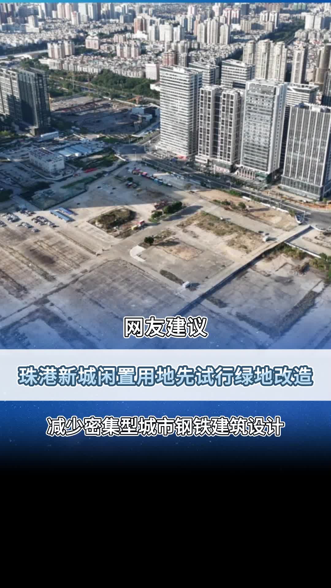 网友建议汕头珠港新城闲置用地先试行绿地改造!哔哩哔哩bilibili