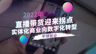 直播带货迎来拐点 实体化商业向数字化转型