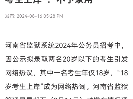 河南省监狱管理局通报“18岁考生上岸”:不予录用哔哩哔哩bilibili