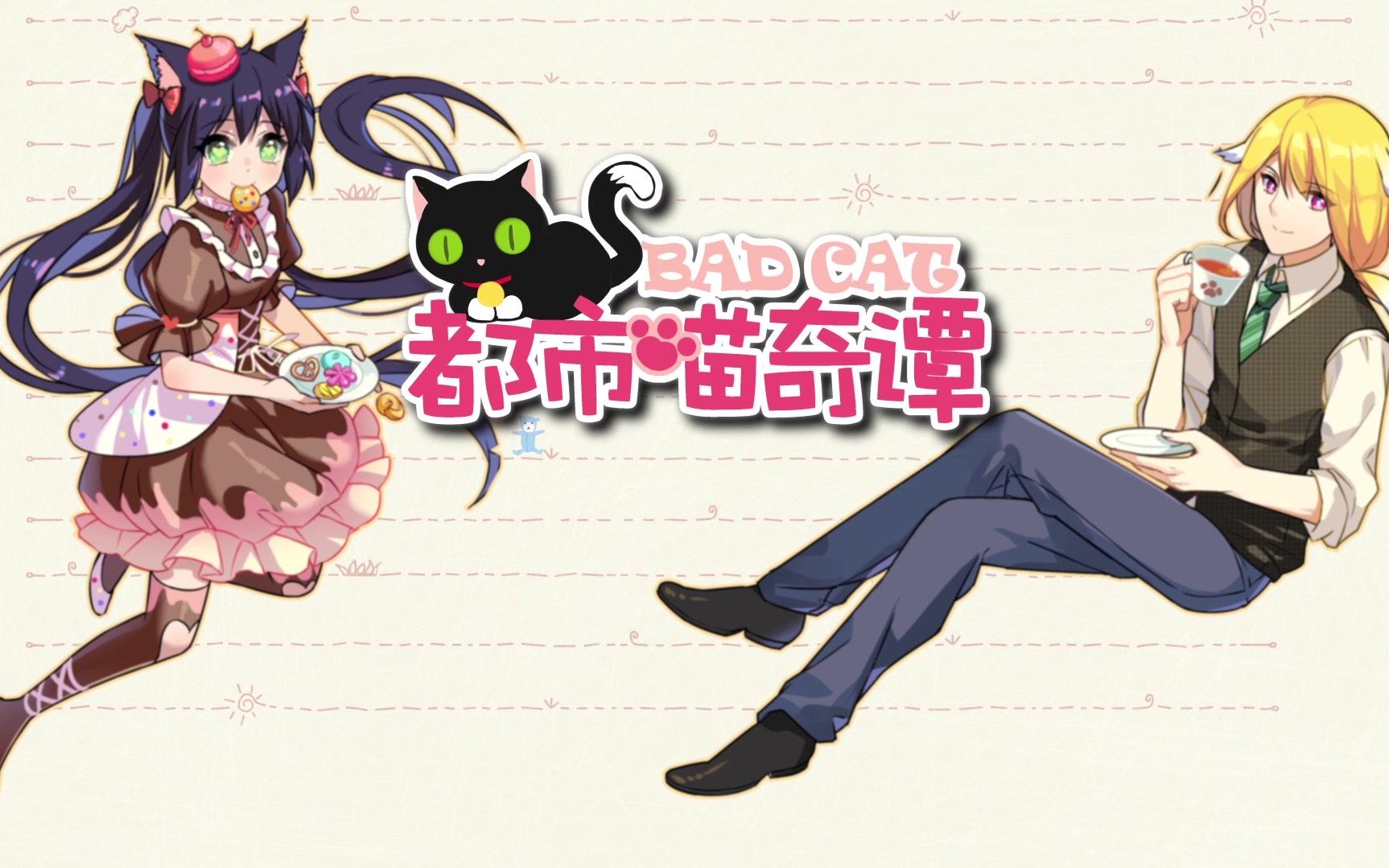 七夕福利消息——【都市喵奇谭】要动画化了?_哔哩哔哩_bilibili