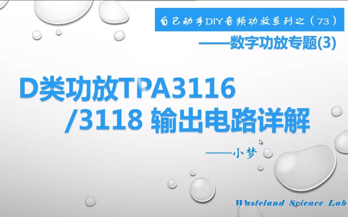 [图]D类功放TPA3116/3118输出电路详解—DIY音频功放系列之（73）