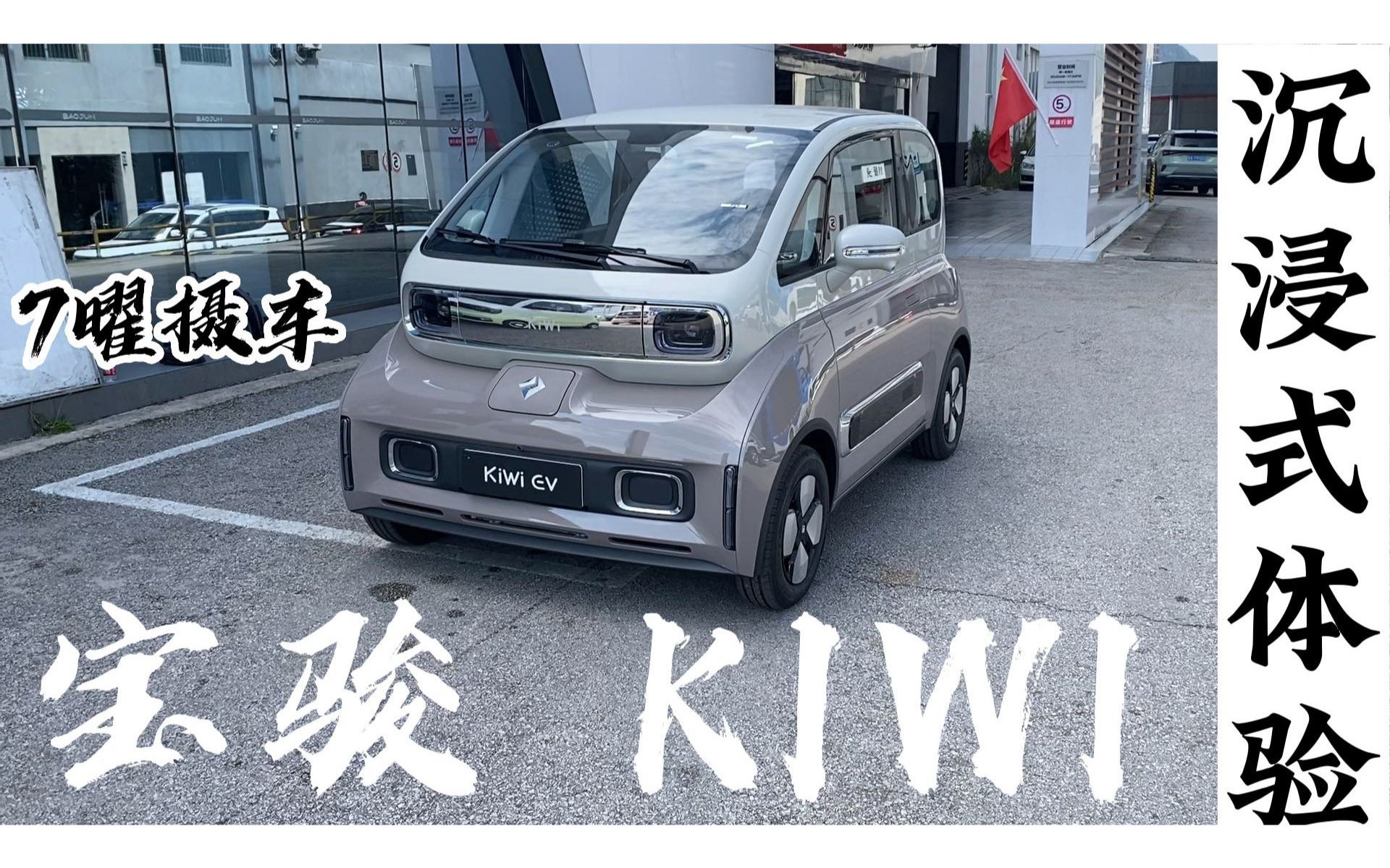 [图]宝骏 KIWI 《7曜摄车》沉浸式体验