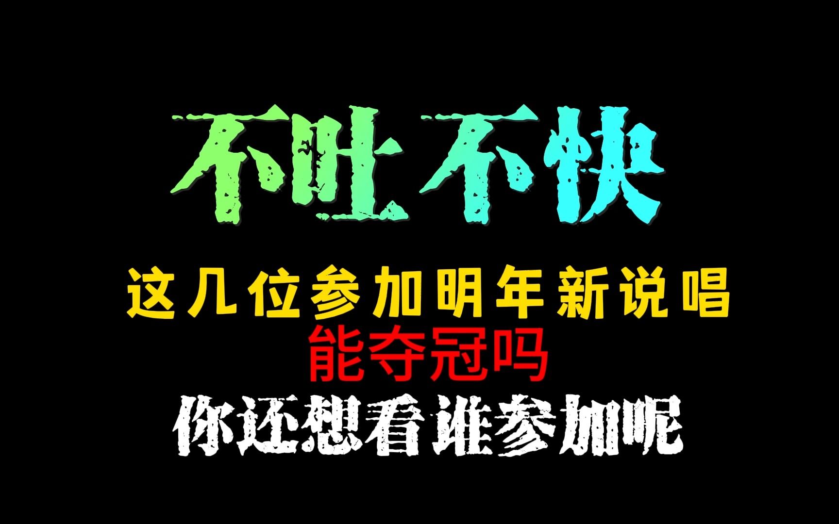 [图]中国新说唱2024 如果是他们来 能再次重铸17年的辉煌吗