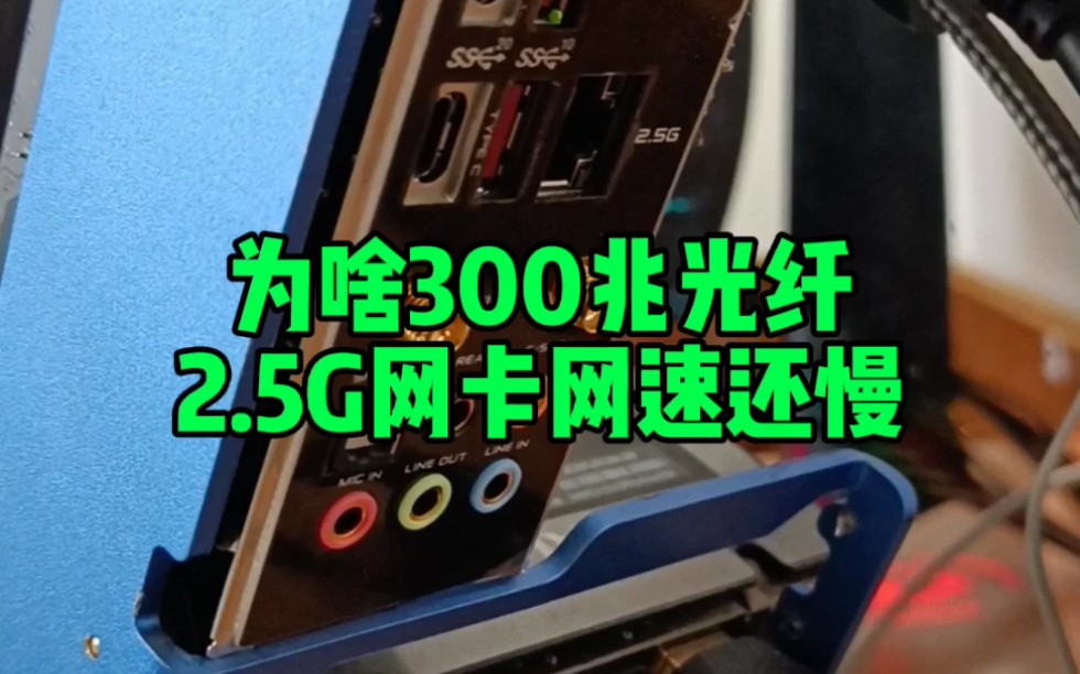 为啥300兆光纤2.5G网卡网速还慢?哔哩哔哩bilibili