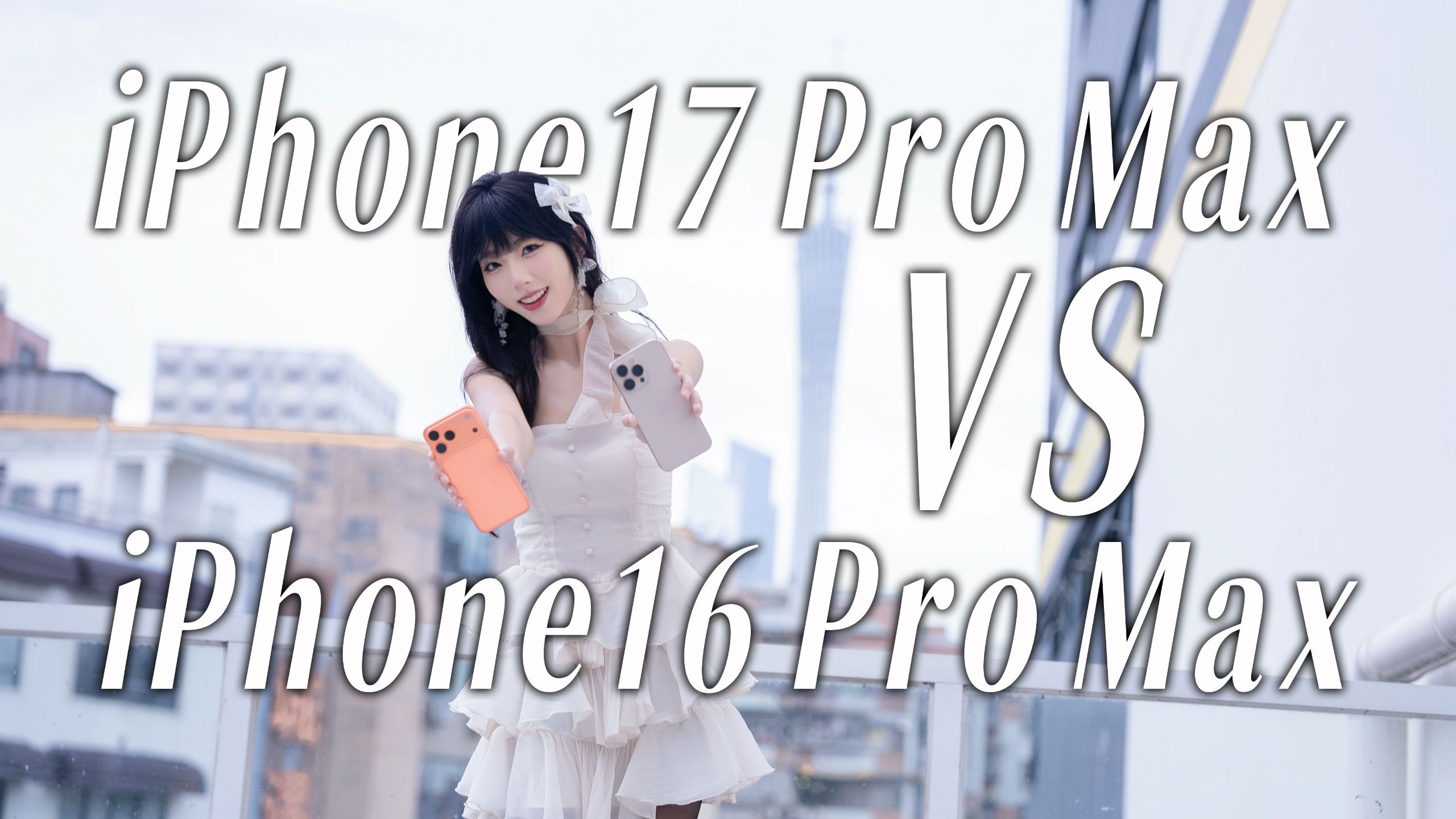 【嘿丝测评】iPhone17 Pro Max对比16 Pro Max，全新外观+VC均热板，新款赢麻了吗？