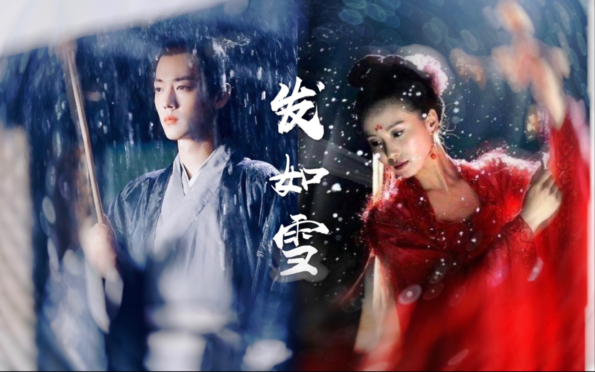 [发如雪]肖战/刘诗诗 古风混剪_哔哩哔哩_bilibili