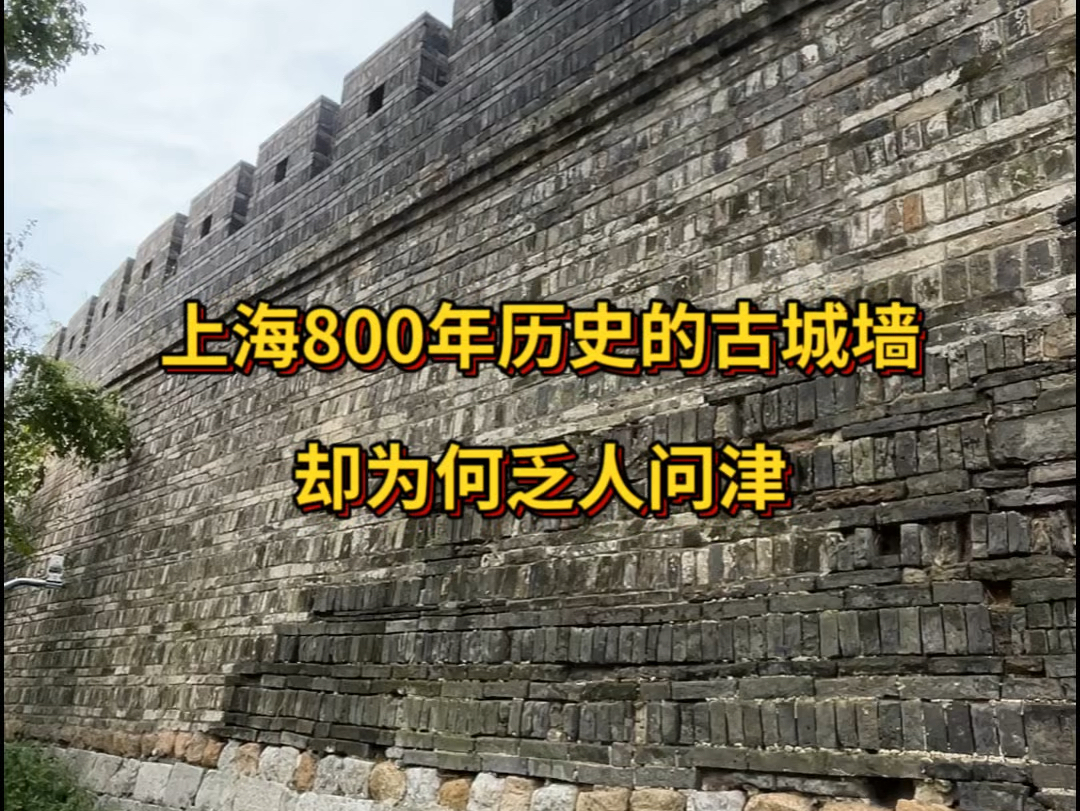 [图]上海800年历史的古城墙，却为何乏人问津？