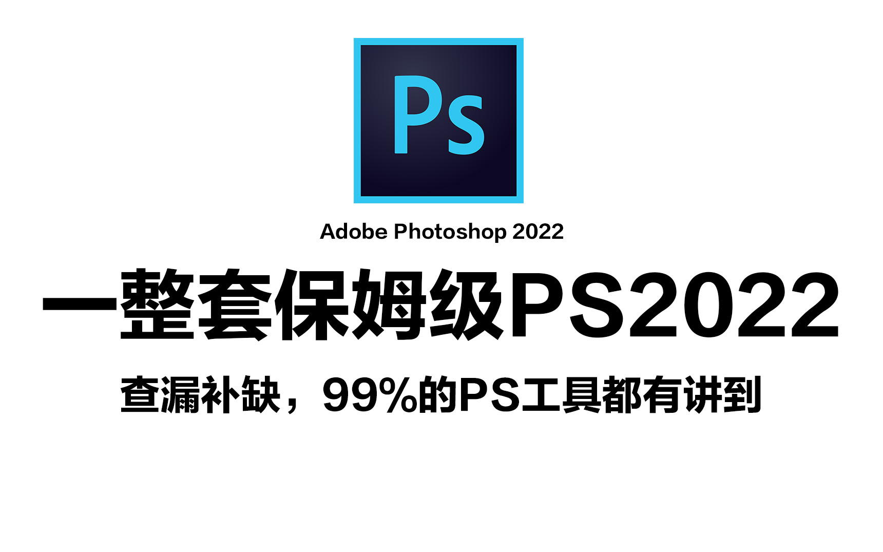 PS教程:2022版本保姆级讲解,99%的PS工具讲解这里都有,彻底学好PS看这一套就够了!哔哩哔哩bilibili