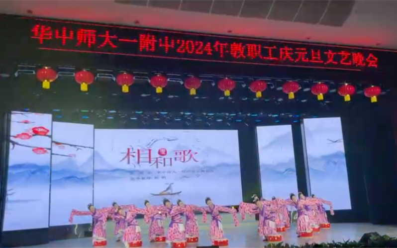 华师一附中2024年元旦联欢,学校舞蹈队表演《相和歌》,我们都是来自于各年级各部门的老师哦.哔哩哔哩bilibili