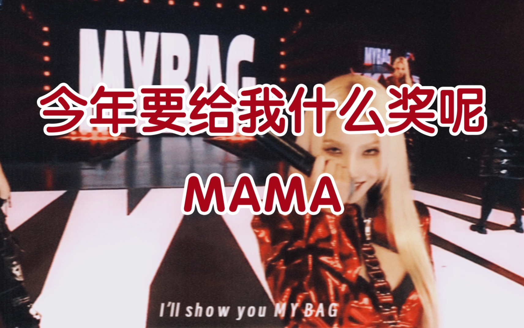 [图]【3分钟完整中字】田小娟diss MAMA 歌词+外网热评“今年要给我什么奖呢？”my bag (G)I-DLE 2022MAMA女王行为