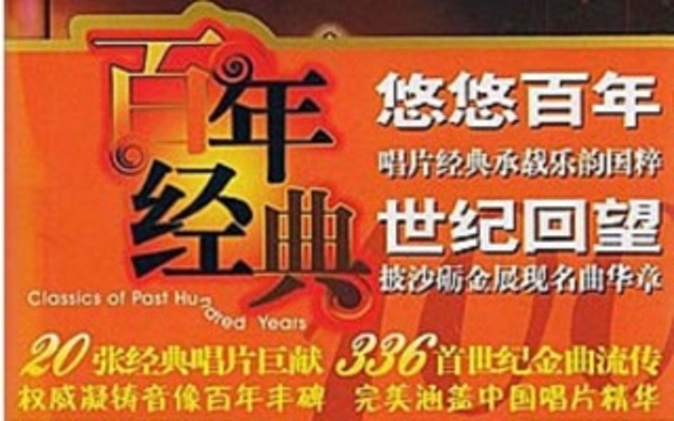 【音乐】《百年经典》CD01 秋水伊人——百年唱片名人名歌(一)(20世纪初~1949年)哔哩哔哩bilibili