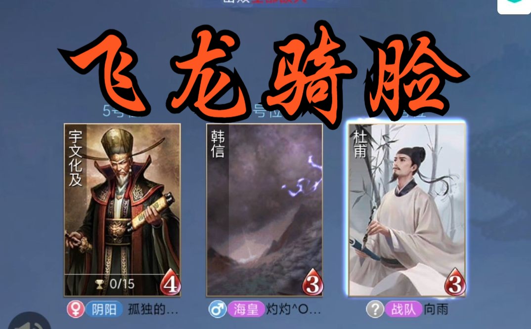 【英雄杀3v3】五号位宇文化及 骑脸输出!