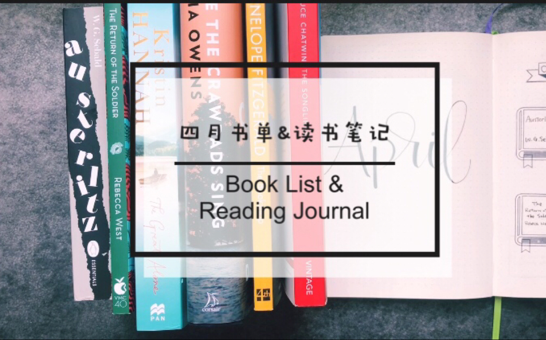 【sheshares私人书单】四月书单+简单易做的读书笔记&阅读手帐排版哔哩哔哩bilibili