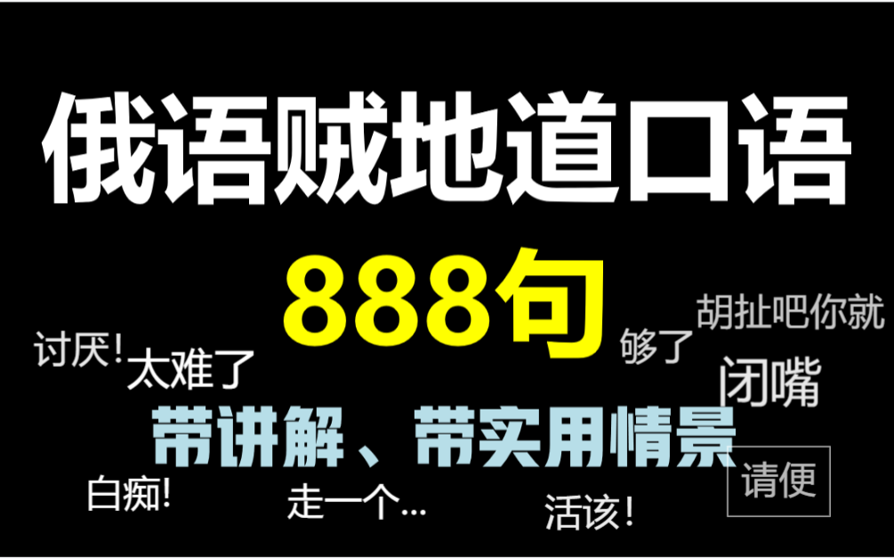 [图][【零基础俄语口语】俄语常用口头禅，日常用语，流行用语