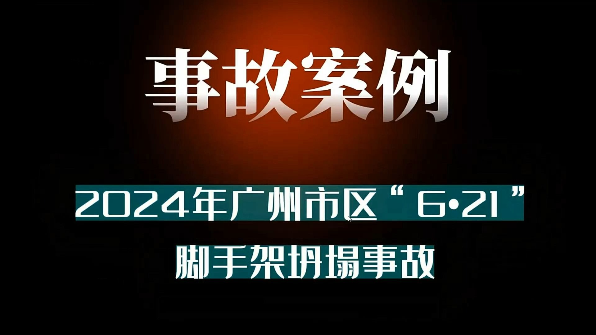 2024年广州6·21脚手架倒塌事故
