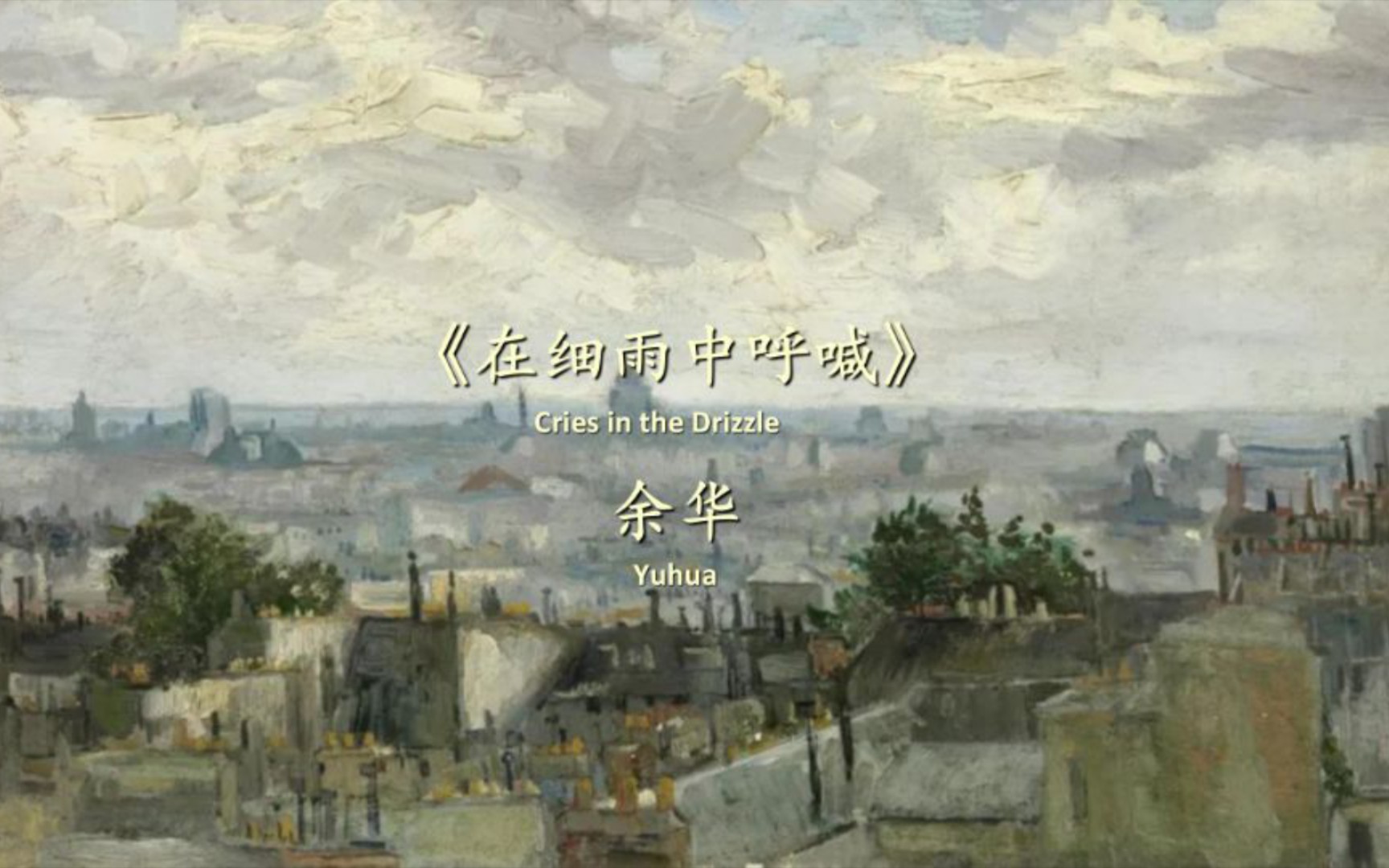 书摘|在细雨中呼喊|余华|死亡并不是失去生命,而是走出时间