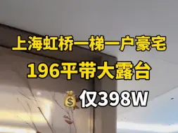 Download Video: 上海虹桥一梯一户现房豪宅，196平总价398w