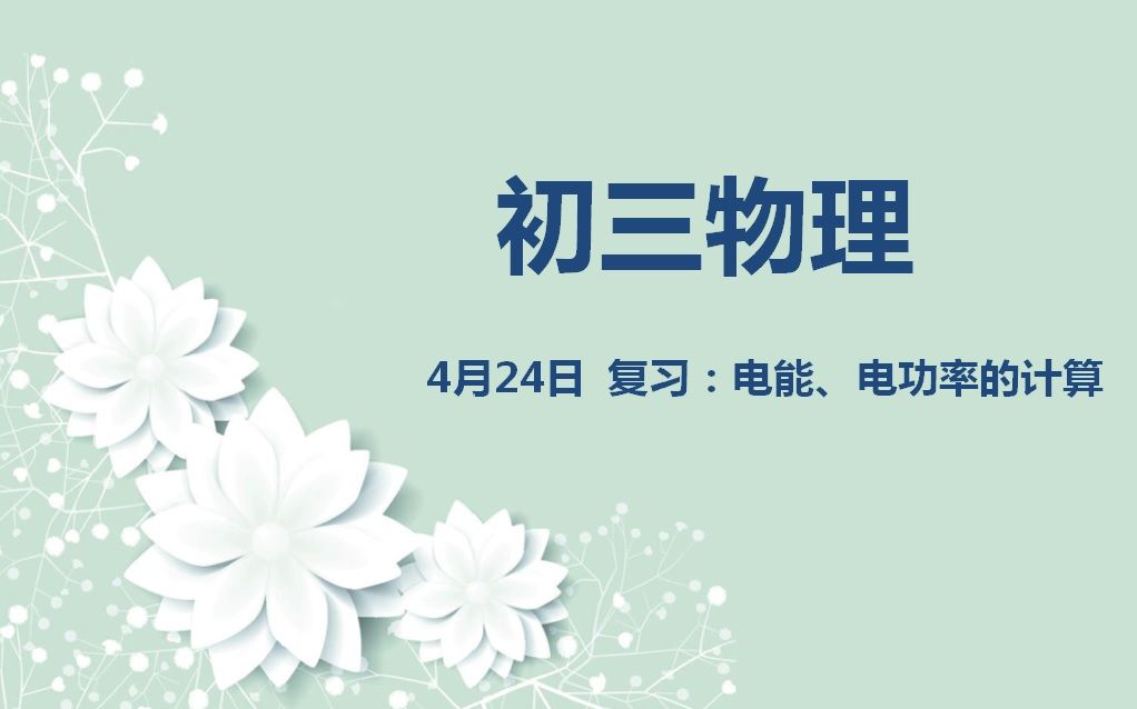 初三物理0424 第四节 复习课:电能、电功率的计算哔哩哔哩bilibili