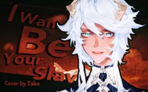 Descargar video: 【塔克Tako‖歌切】金曲回归，辣妹炸街——《I Wanna Be Your Slave》