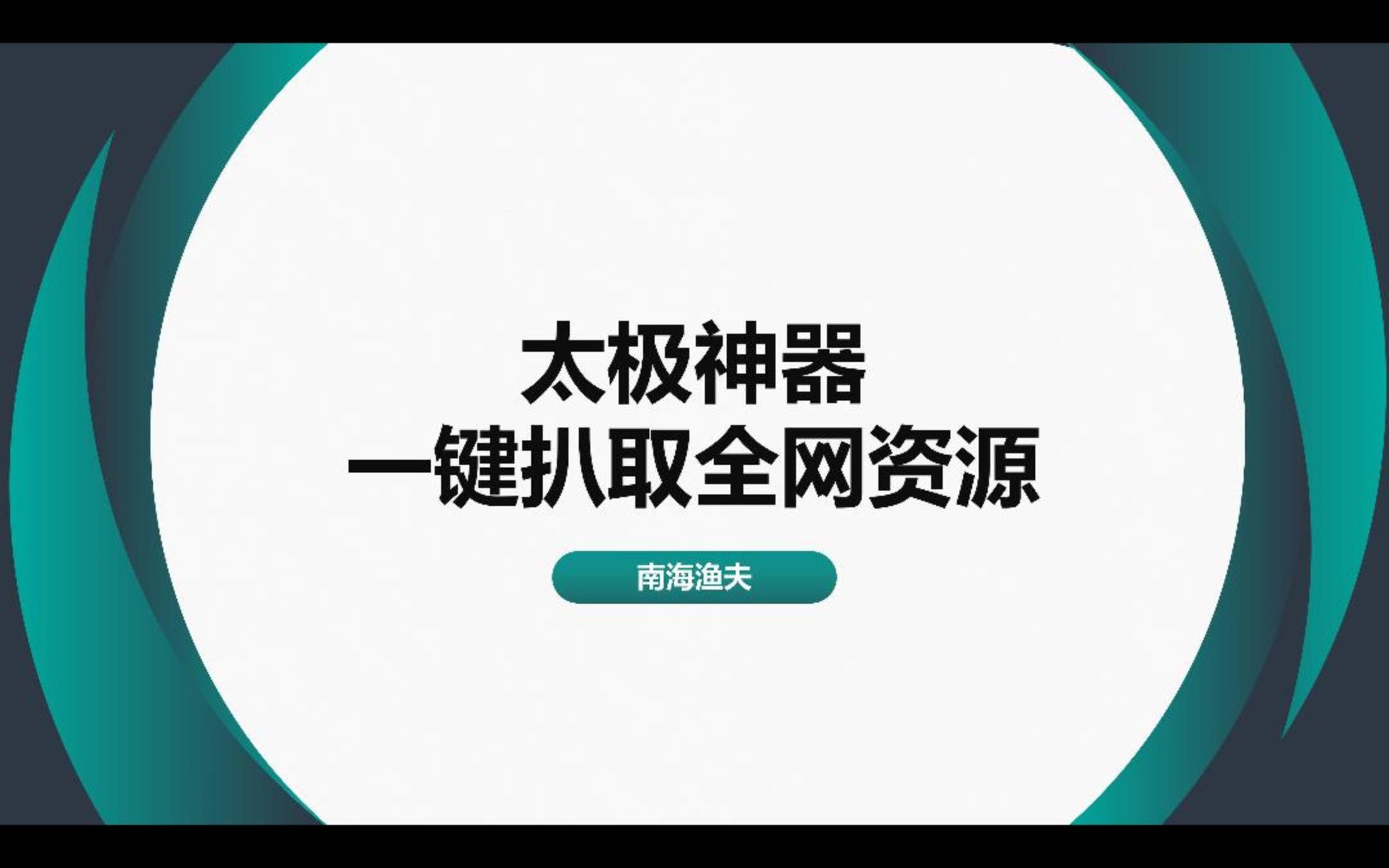 太极神器,一键扒取全网资源哔哩哔哩bilibili