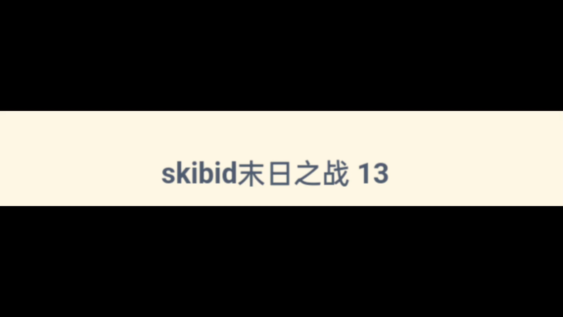 [图]skibid末日之战13 （渣笔，ooc警告，联动）