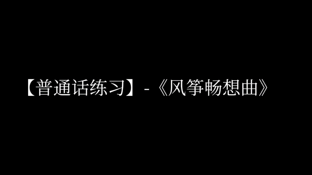 [图]普通话练习Day9-风筝畅想曲