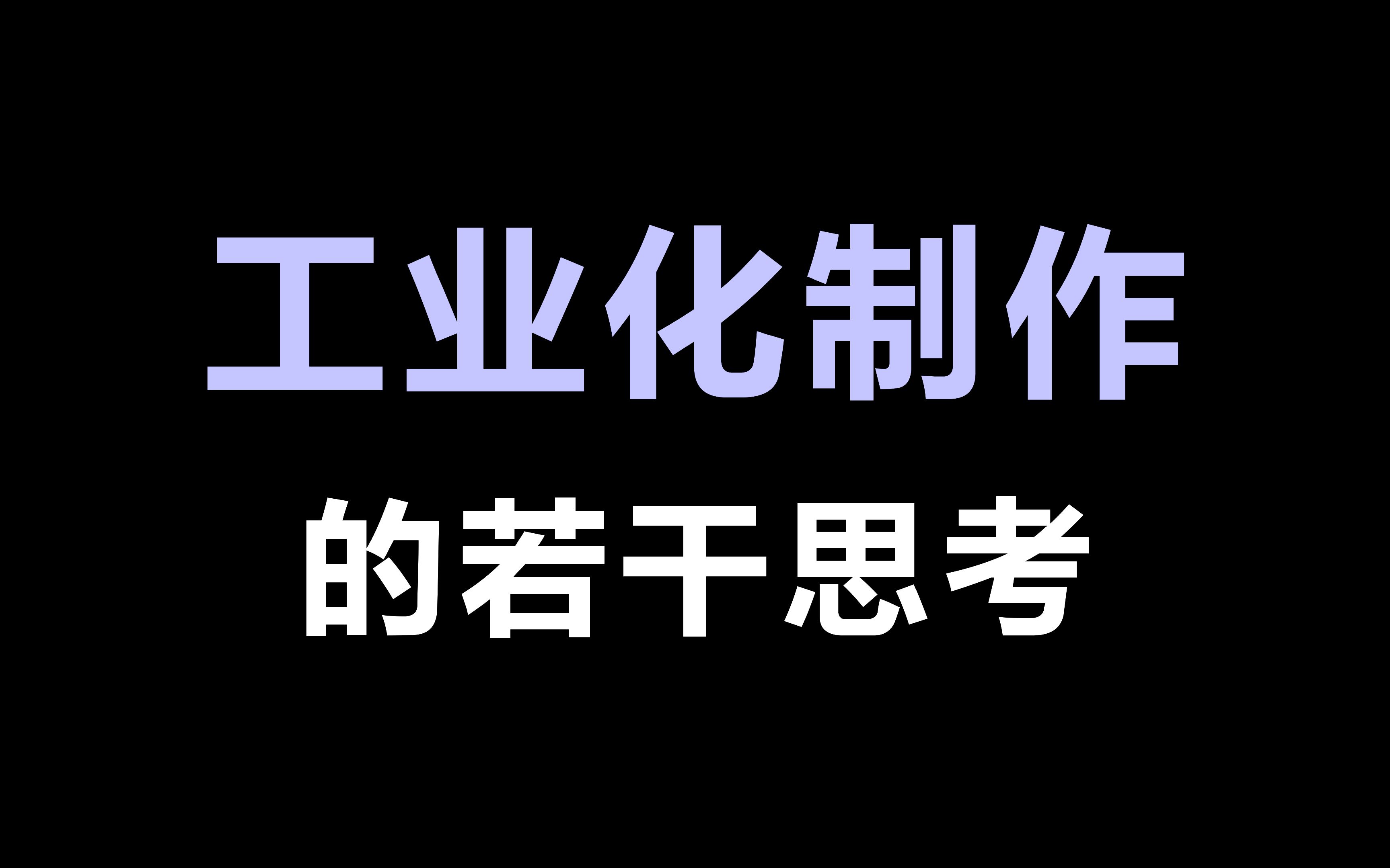 工业化制作的若干思考哔哩哔哩bilibili