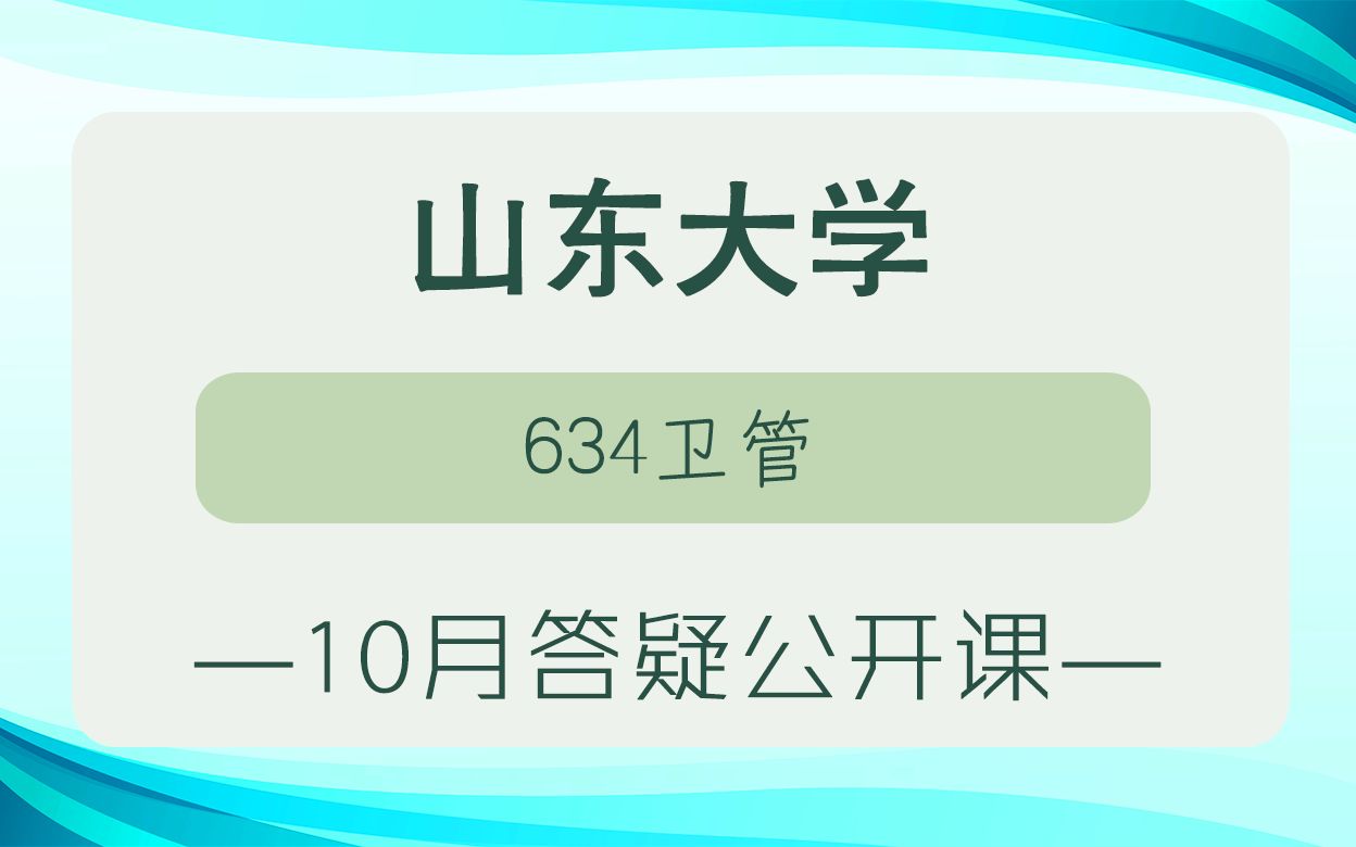 【山大考研校】23年山东大学考研634社会医学与卫生事业管理10月答疑公开课哔哩哔哩bilibili