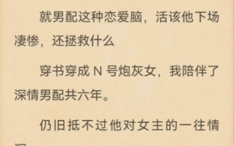 [图]就男配这种恋爱脑，活该他下场凄惨，还拯救什么穿书穿成N号炮灰女，我陪伴了深情男配共六年。仍旧抵不过他对女主的一往情深。