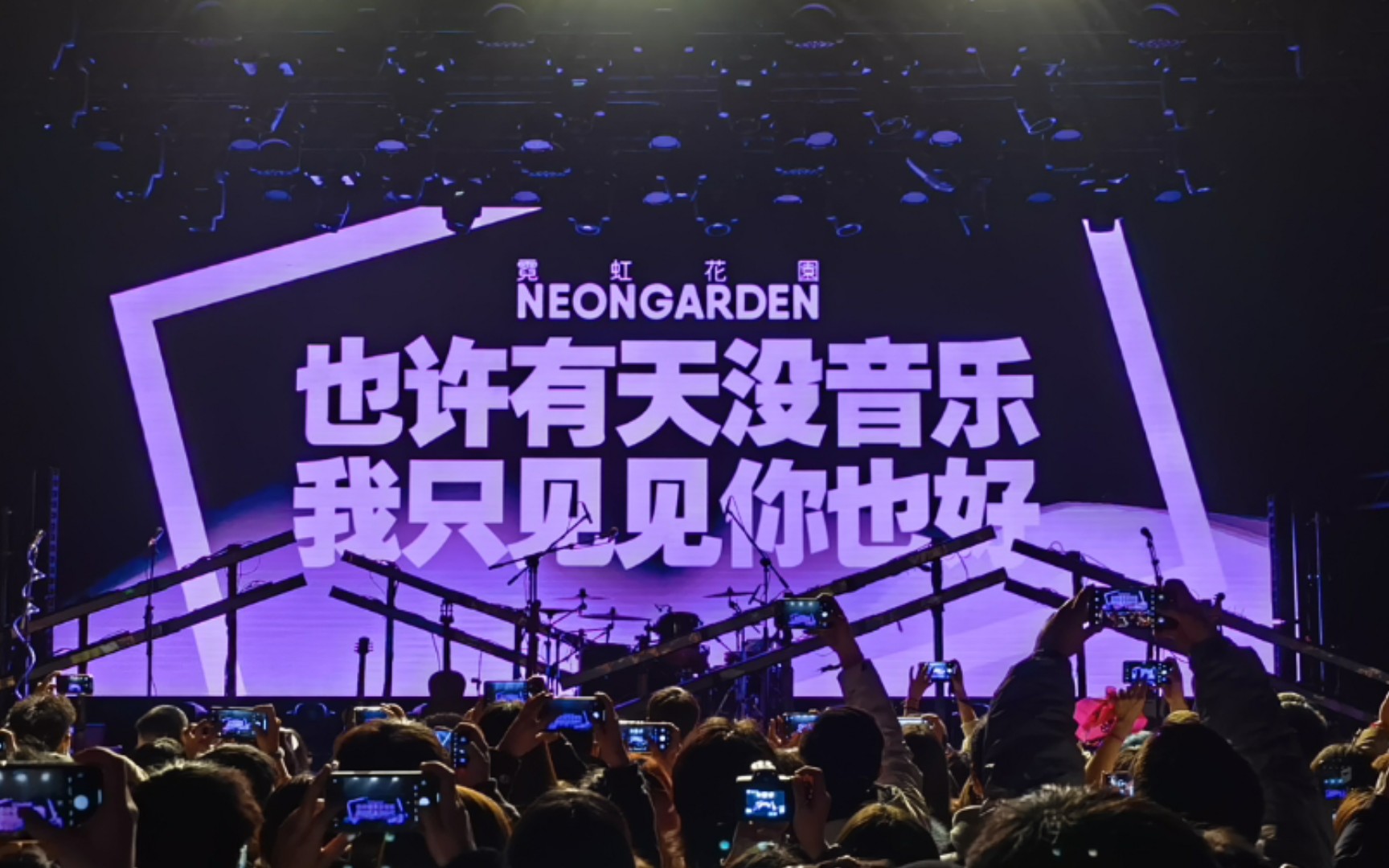 活动作品霓虹花园再见威尔逊巡演成都站