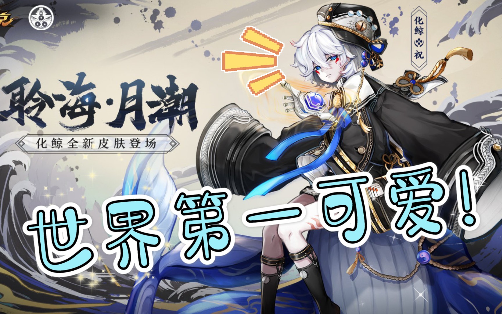 活动作品平安京化鲸の新皮肤一局