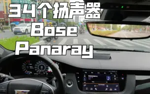 Descargar video: 《阿衣莫(越南鼓FkHs)》凯迪拉克CT6铂金BOSE 34扬声器音响