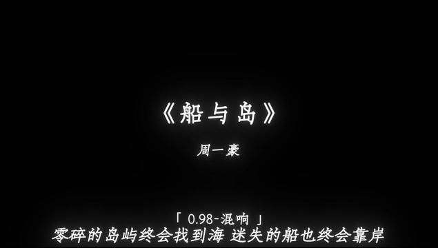 零碎的岛屿终会找到海 迷失的船也终会靠岸