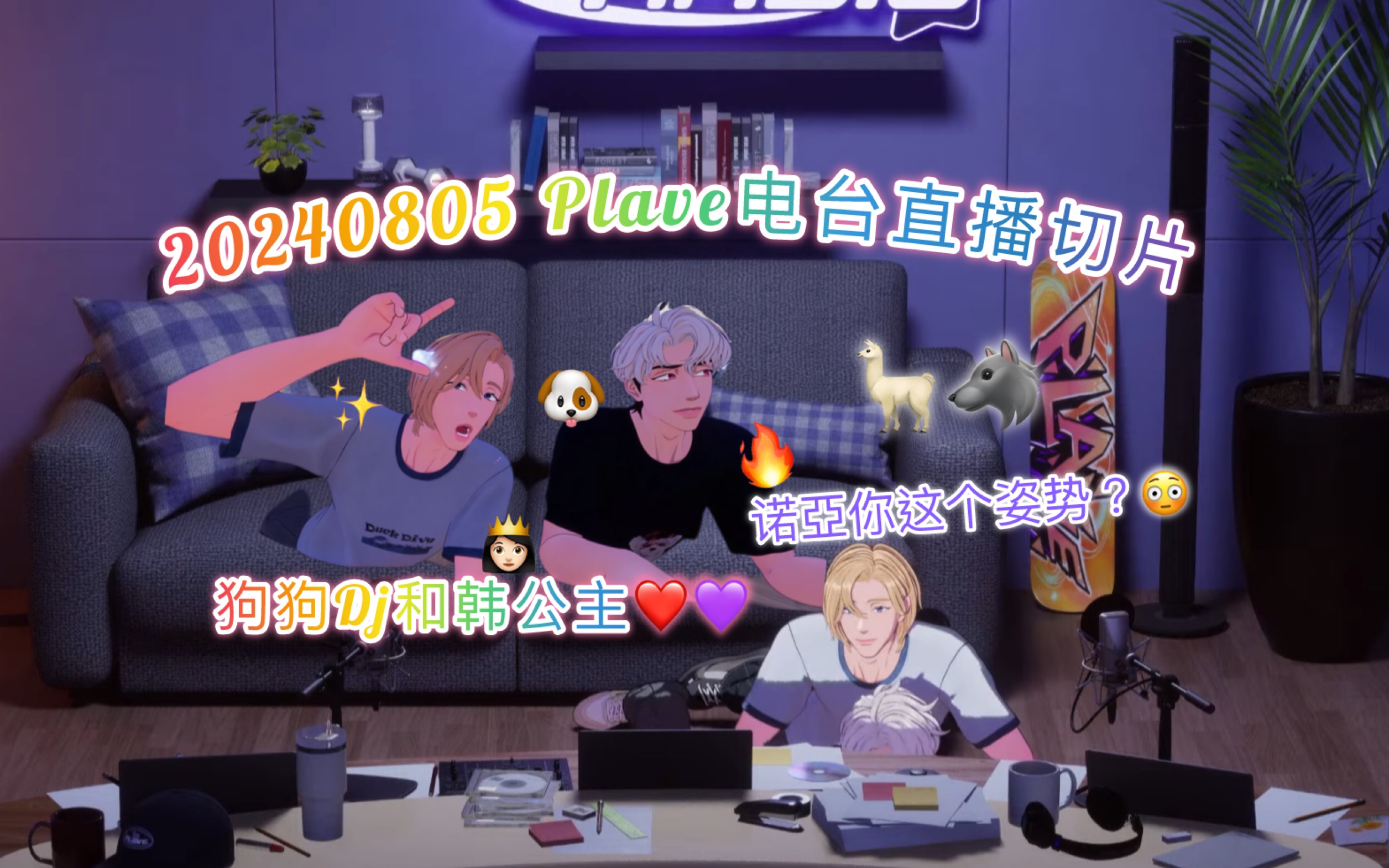 20240805 【plave电台】狗狗d银虎与韩公主的可爱时刻～ (最后的诺亞