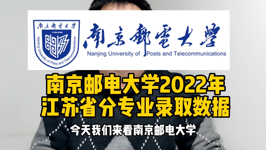 南京邮电大学2022年江苏省分专业录取数据哔哩哔哩bilibili