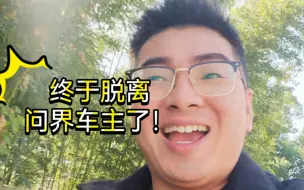 Tải video: 问界m5再见！寒冬来了，但是有暖风在心中！