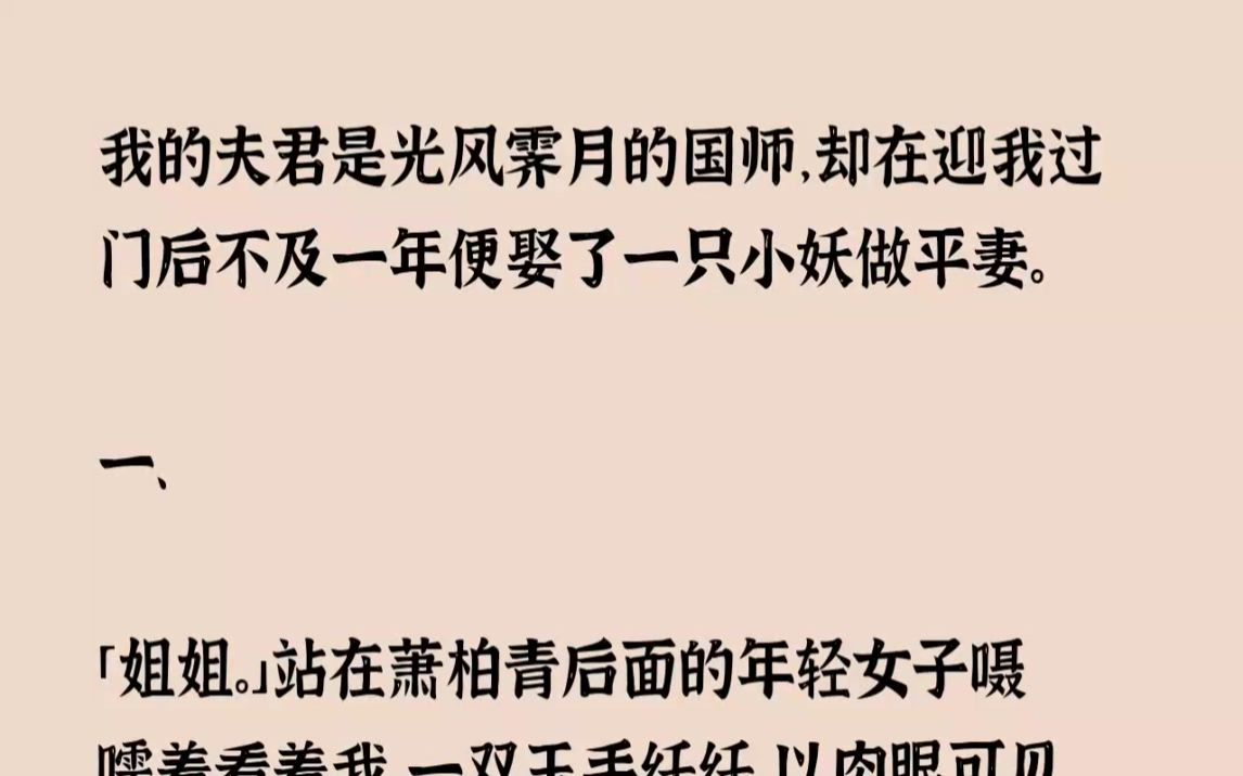 (全文已完结)我的夫君是光风霁月的国师,却在迎我过门后不及一年便娶了一只小妖做平妻....哔哩哔哩bilibili