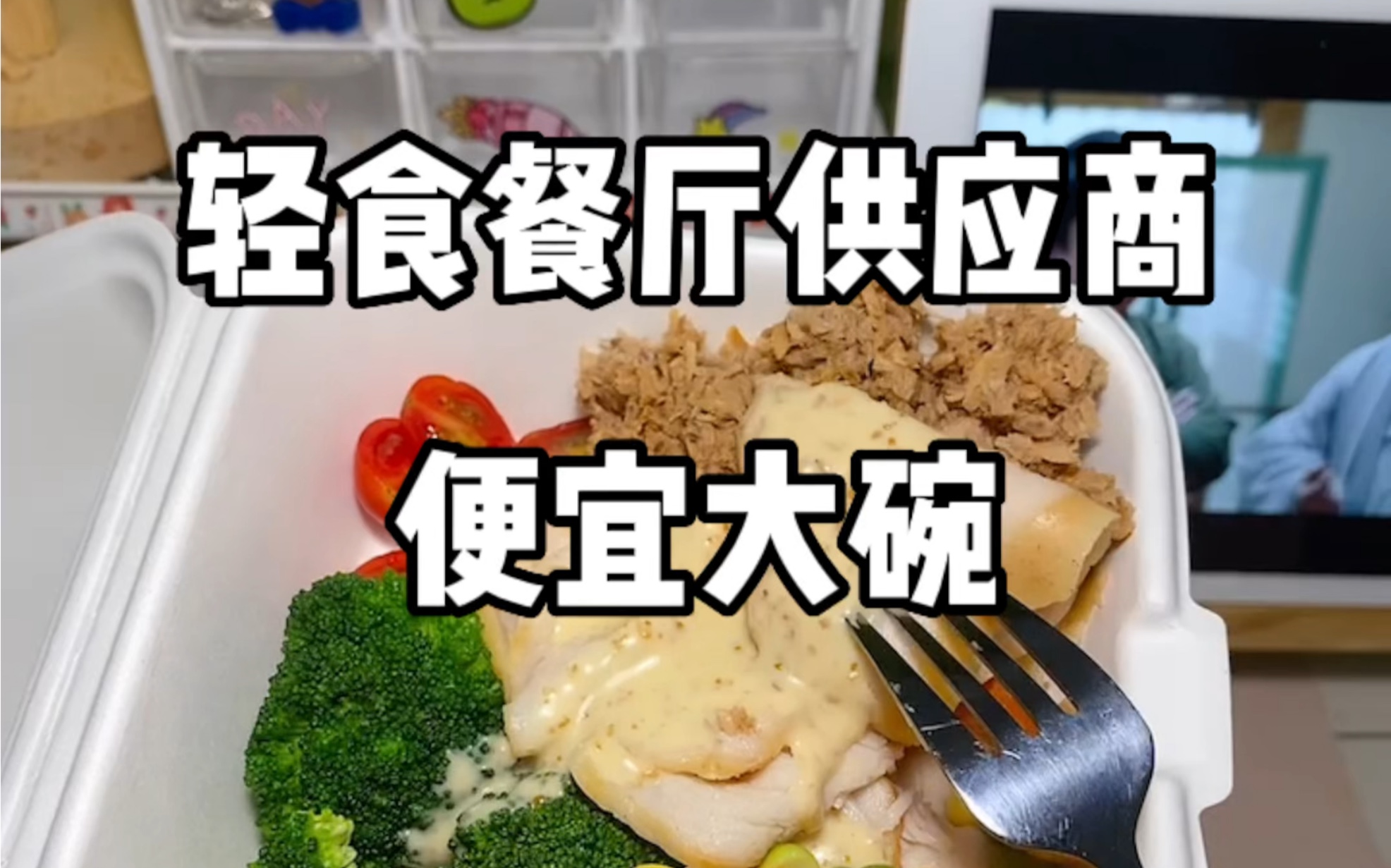 扒一扒轻食店供应商哔哩哔哩bilibili