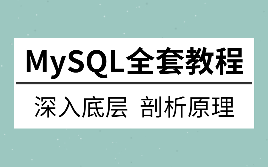 图灵学院诸葛老师MySQL数据库全套教程视频,从mysql底层原理到mysql调优实战案例,一套视频搞定MySQL数据库!哔哩哔哩bilibili