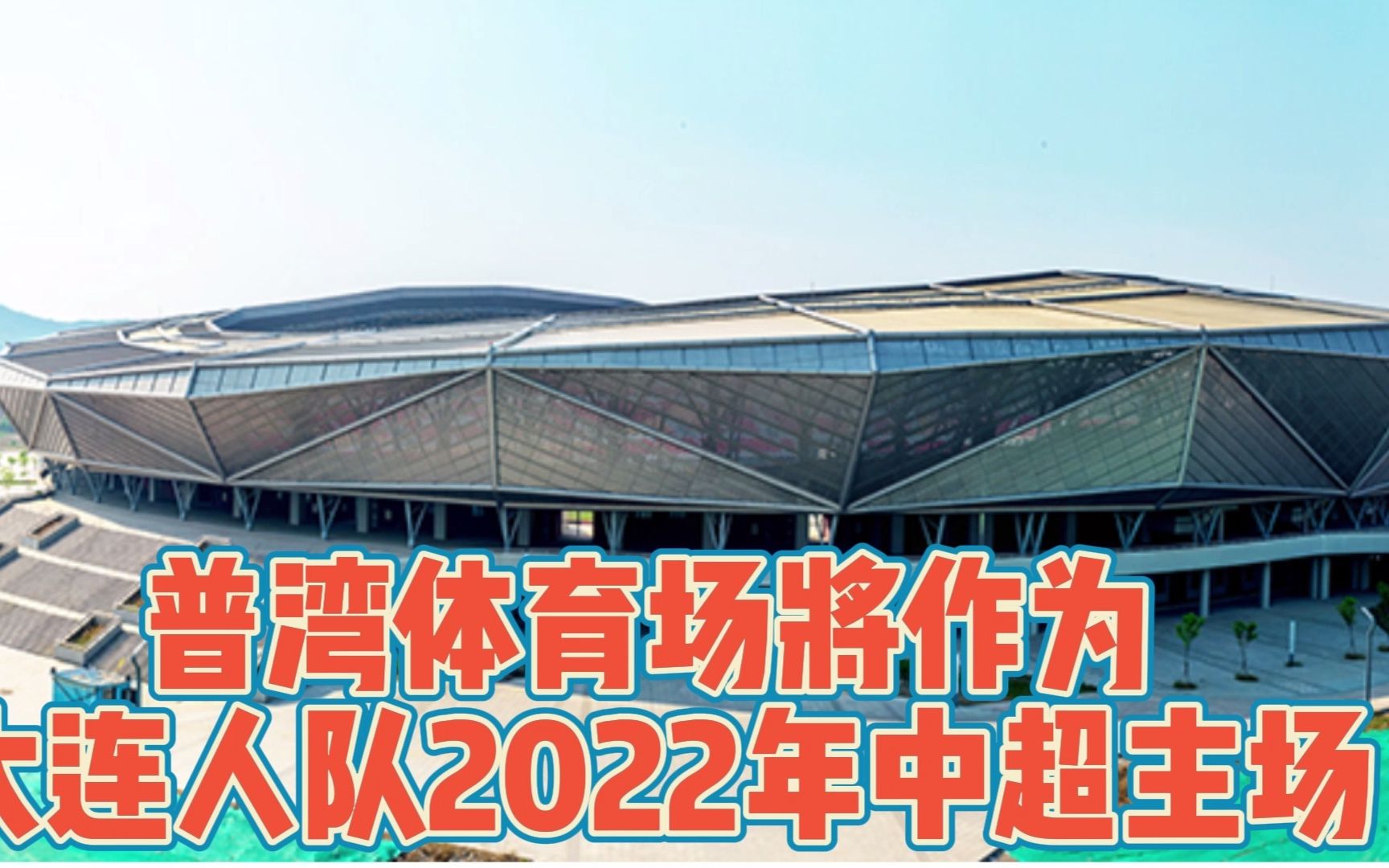 【官方:普湾体育场将作为大连人队2022年中超主场】官方消息称,2022赛季中超联赛第二阶段将于8月正式开赛,赛事从本阶段起恢复主客场赛制.哔哩...