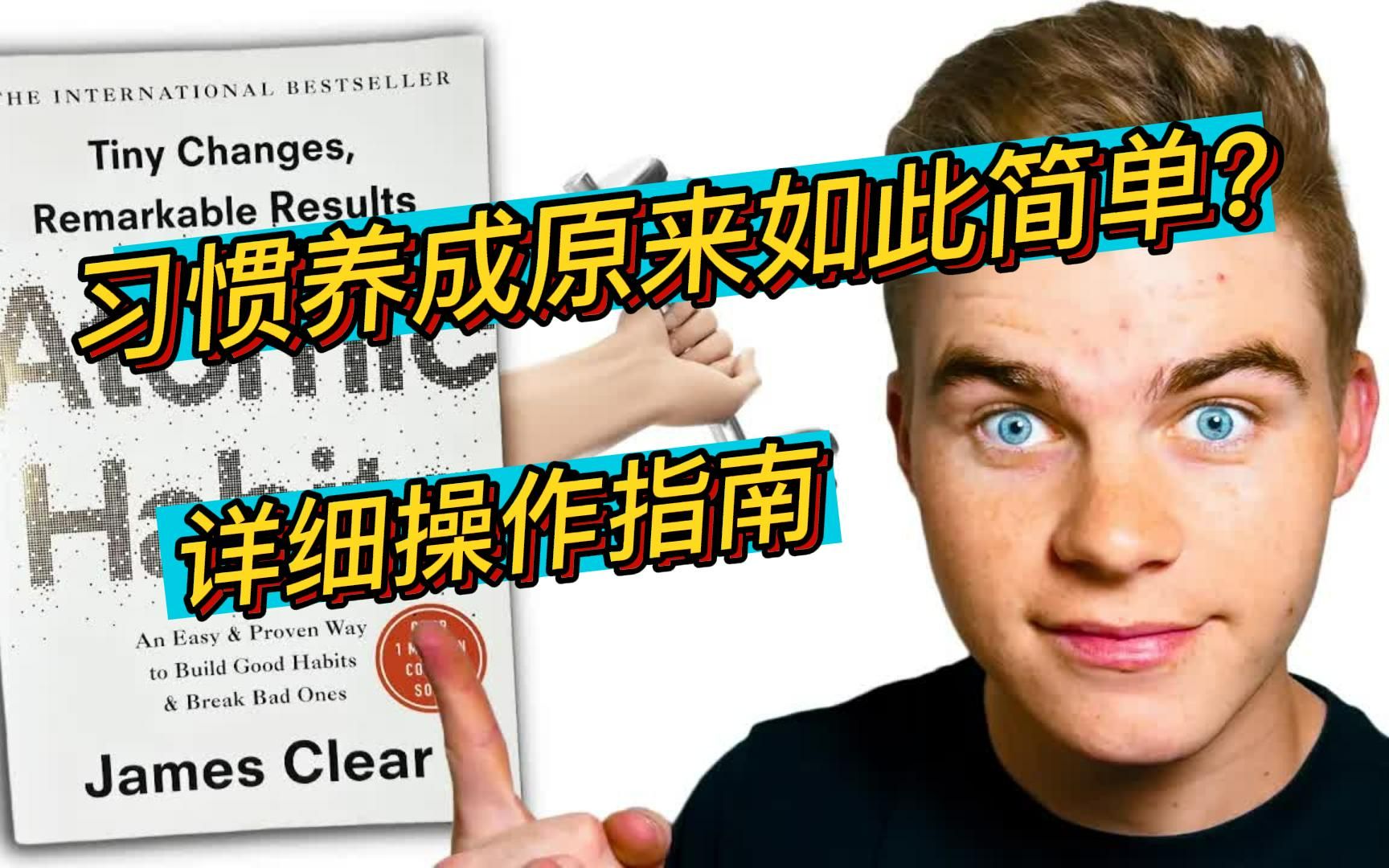 [图]【中英字幕】习惯难以改变？你被骗了 |行为改变四大法则 | 在2023年改变你的生活 | 不要低估1%改变的力量