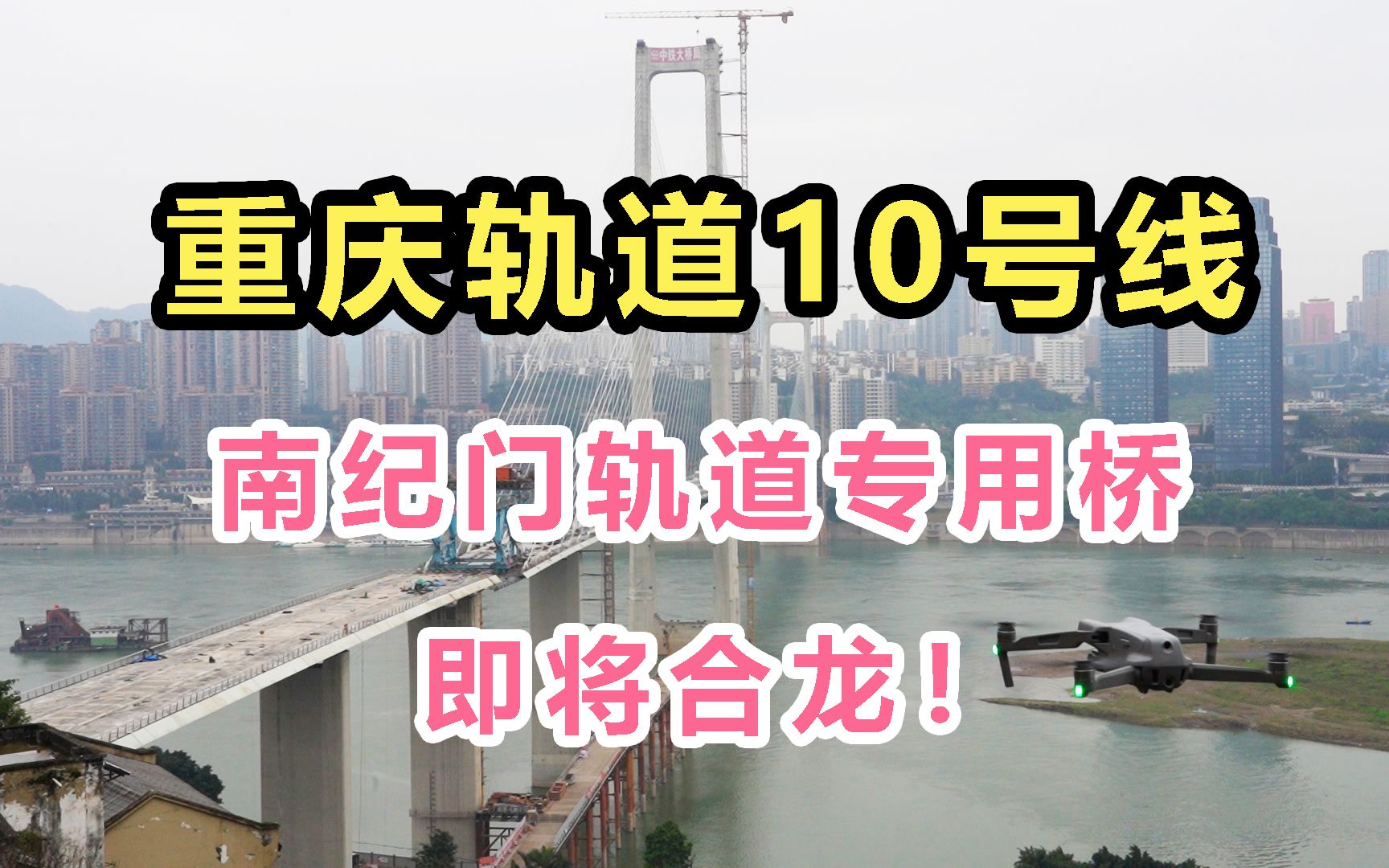 重庆轨道10号线二期,传来好消息!南纪门轨道专用桥即将合龙啦!哔哩哔哩bilibili