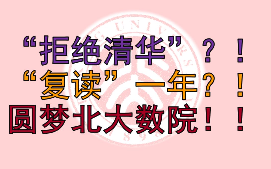 【我的高考】“拒绝清华”?!“复读一年”?!圆梦北大数院哔哩哔哩bilibili