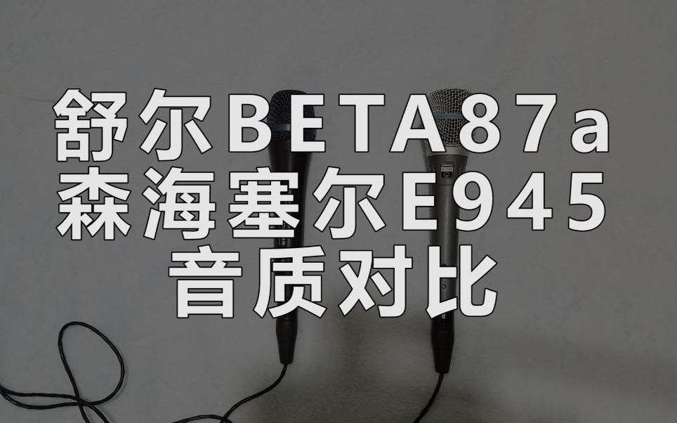 舒尔beta87a、森海塞尔e945的音质对比测试哔哩哔哩bilibili