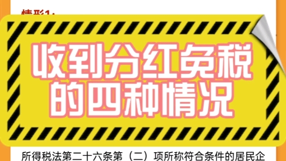 【首信财税知识讲堂】[太阳]收到分红就一定要交税吗?收到分行免税的情况有哪些你知道吗?[机智]哔哩哔哩bilibili