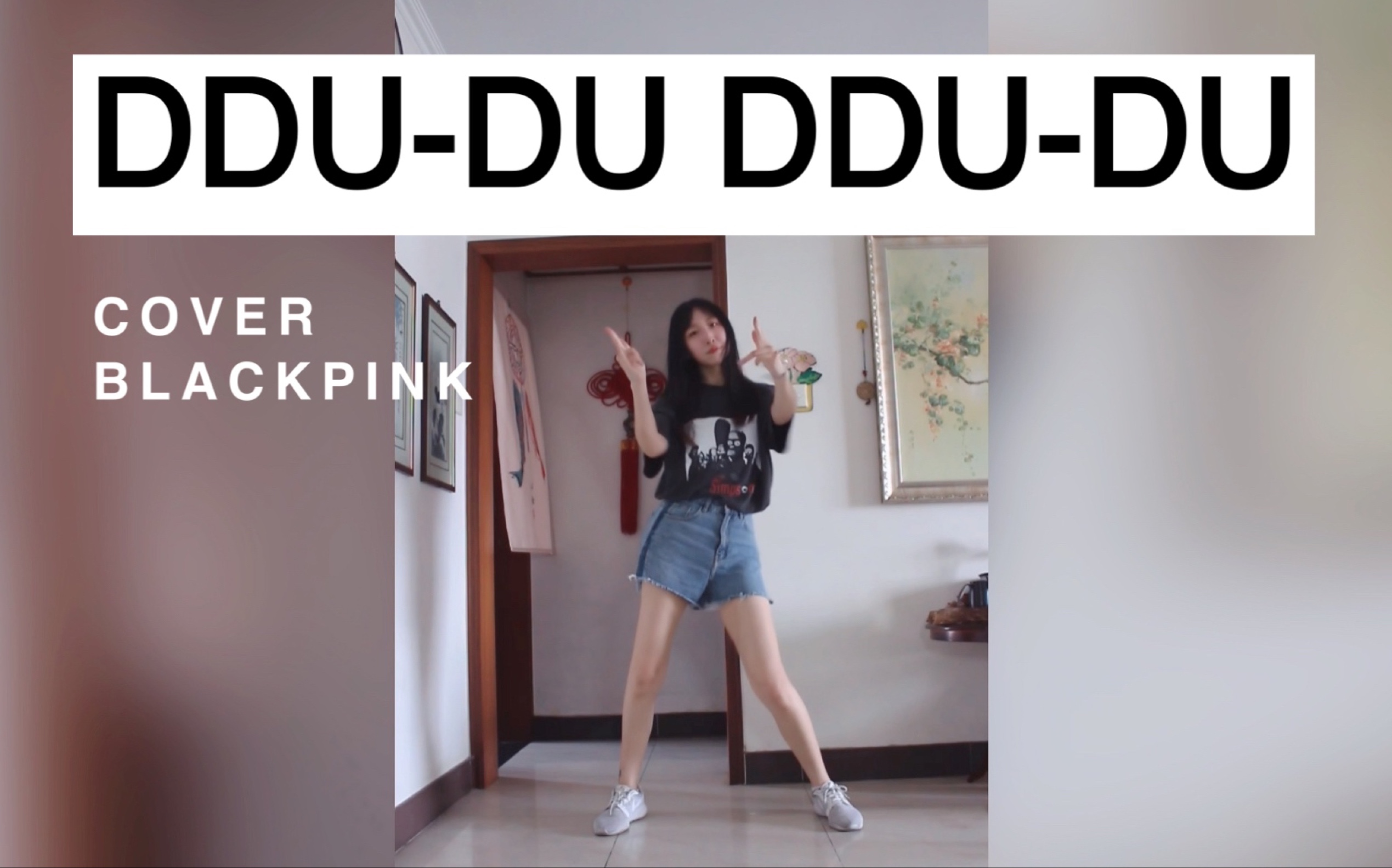 嘟嘟嘟「ddu-du ddu-du」舞蹈翻跳cover blackpink