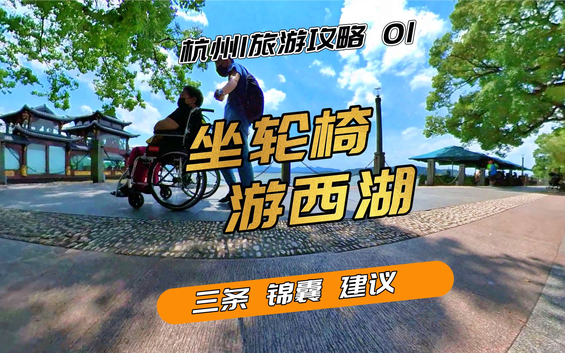 杭州旅游攻略:腿脚不方便,玩转西湖?三条建议哔哩哔哩bilibili